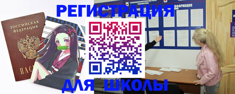 прописка для школы в Красноярске